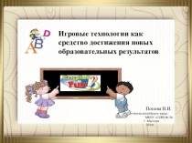 Игровые технологии как средство достижения новых образовательных технологий