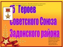 Презентация 15 Героев Советского Союза Задонского района