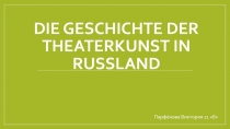 Презентация по немецкому языку История театра в России