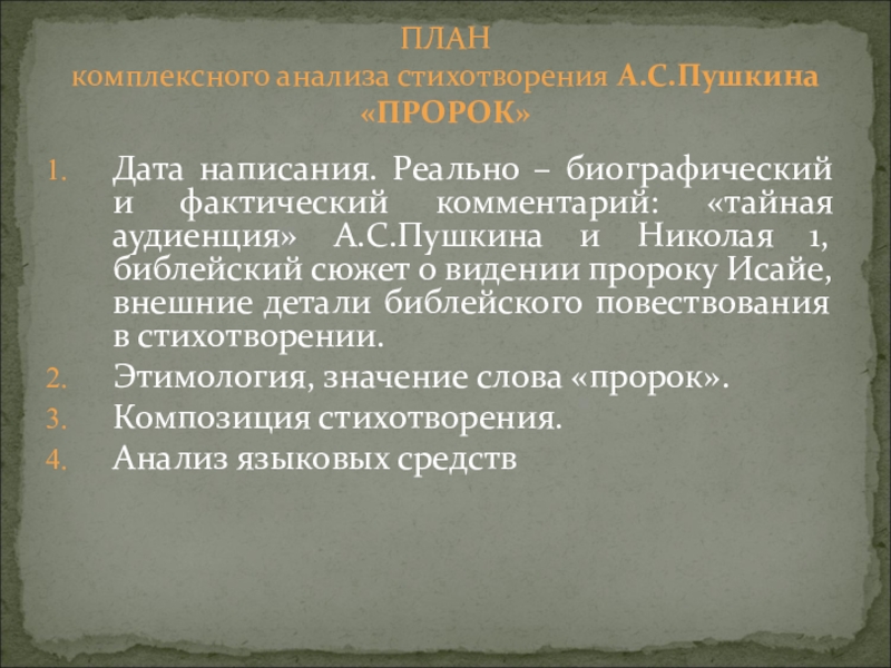 Пророк пушкин анализ. Анализ стихотворения пророк. Анализ стихотворения пророк Пушкина. Пророк Пушкин анализ стихотворения. Композиция стихотворения пророк Пушкина.