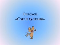 Презентация по бурятскому языку на тему  Сказка про умную мышь