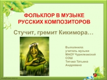 Презентация по музыке на тему Стучит, гремит кикимора... (5 класс)