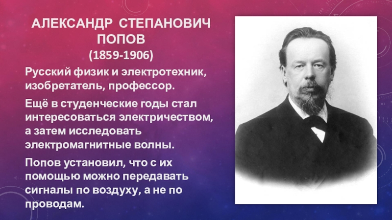 Александре степановиче. Попов Александр Степанович (1859-1906). Александр Степанович Попов (1859—1905). Алекса́ндр Степа́нович попо́в (1859-1905). А.С. Попова (1859-1905.