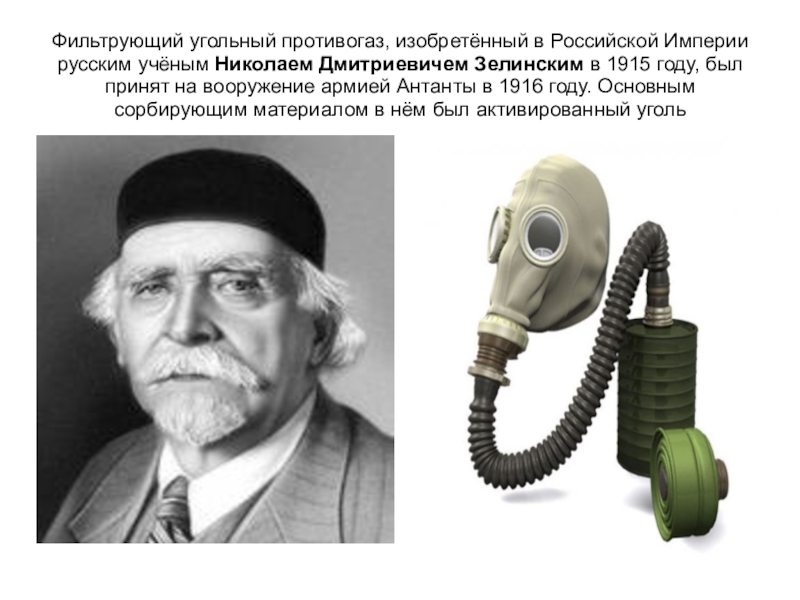 Изобрел противогаз русский. Противогаз Зелинского 1915. Первый противогаз Льюиса Хаслетта.