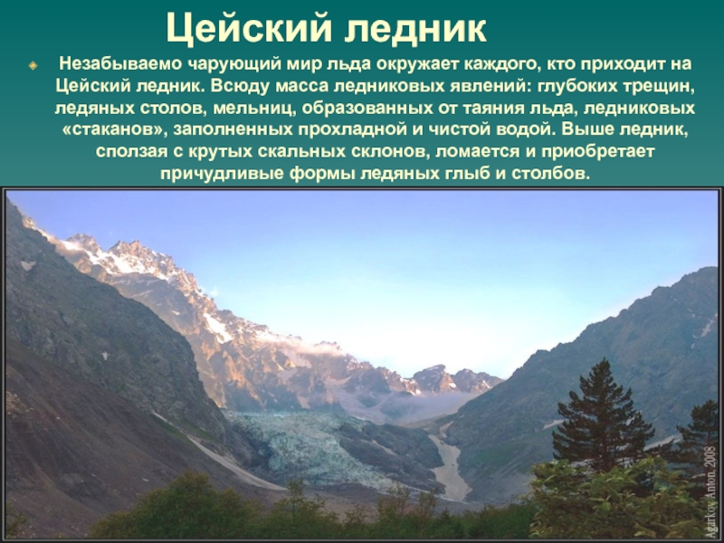 Северная осетия сообщение. Цейское ущелье ледник. Цейский ледник - Цейское ущелье. Рельеф Северной Осетии. Природные памятники Осетии.