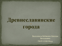 Презентация к уроку окружающий мир Древние города Руси