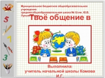 Презентация для начальной школы Твоё общение в школе (4 класс)