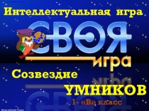 Интеллектуальная игра СВОЯ ИГРА - Созвездие умников