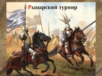Презентация Рыцарский турнир для 6 - 7 кл.