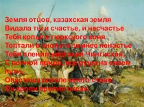 Презентация по истории Казахстана на тему Монгольское нашествие на территорию Казахстана.