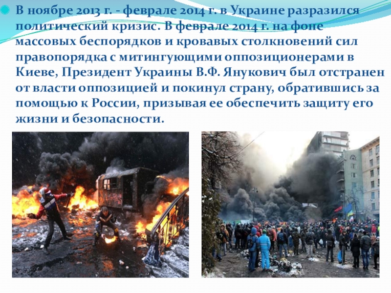 События в феврале. Причины политического кризиса на Украине 2013. Причины политического кризиса на Украине в 2014. Политический кризис на Украине 2014 кратко. Кризис в Украине 2013-2014 кратко.