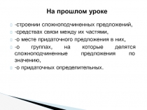 Презентация к уроку по теме  СПП с придаточными изъяснительными