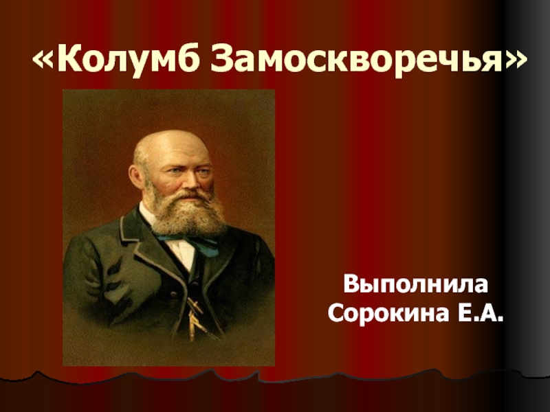 Презентация Презентация по литературе Колумб Замоскворечья (10 класс)