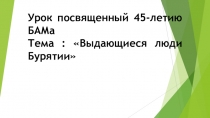 Презентация по истории на тему Байкало-Амурская магистраль