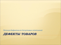 Дефекты товаров