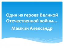 Презентация по внеклассному мероприятию на тему Сгоревший заживо.