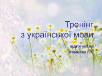 Презентація з української мови Звертання