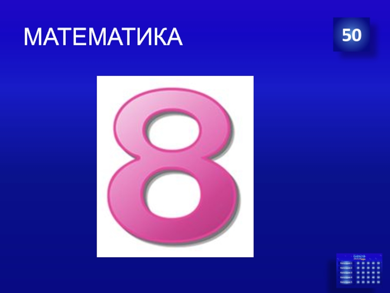 Математика с 50