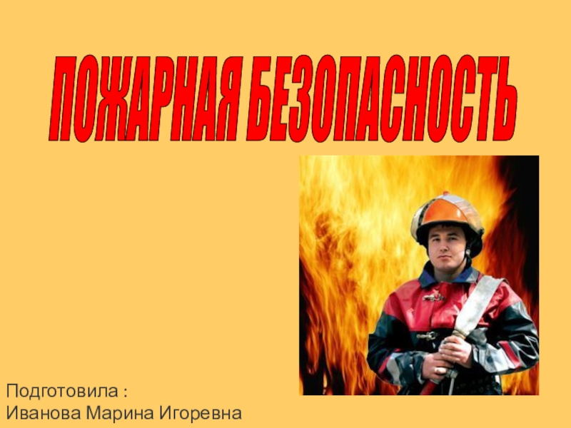 Презентация на Тему: Пожарная безопасность