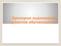 Критерии оценивая проектов