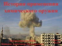 История применения химического оружия 2014г