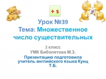 Презентация по английскому языку. 2 класс. УМК Биболетова М.З. Урок №39. Тема: Множественное число существительных.