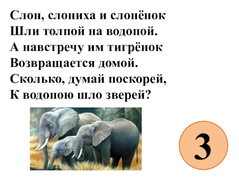 Схема предложения слоны идут на водопой и тигры тоже