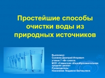Исследовательская работа Простейшие способы очистки воды из природных источников