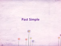 Закрепление темы Past Simple
