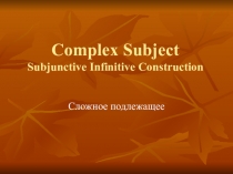 Презентация по английскому языку на тему Сложное подлежащее