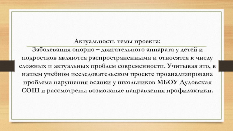 Профилактика изменений. Опорно двигательный аппарат актуальность. Актуальность проекта заболевания человека. Актуальность проекта про болезни. Актуальность темы подростковая косметика.