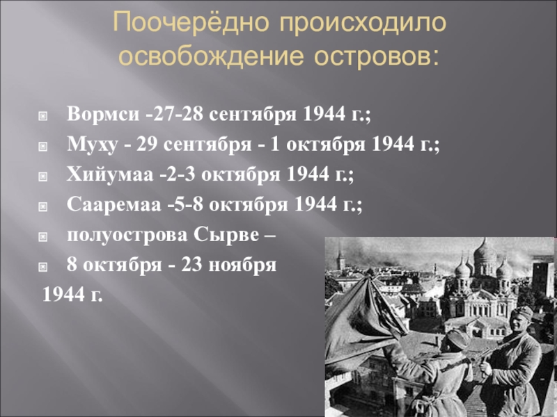 29 октября 1944