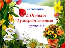 Гүлдердің таласыертегісі. Көркем әдебиет