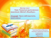 Мастер-класс на тему Критическое мышление. Метод Фишбоун.