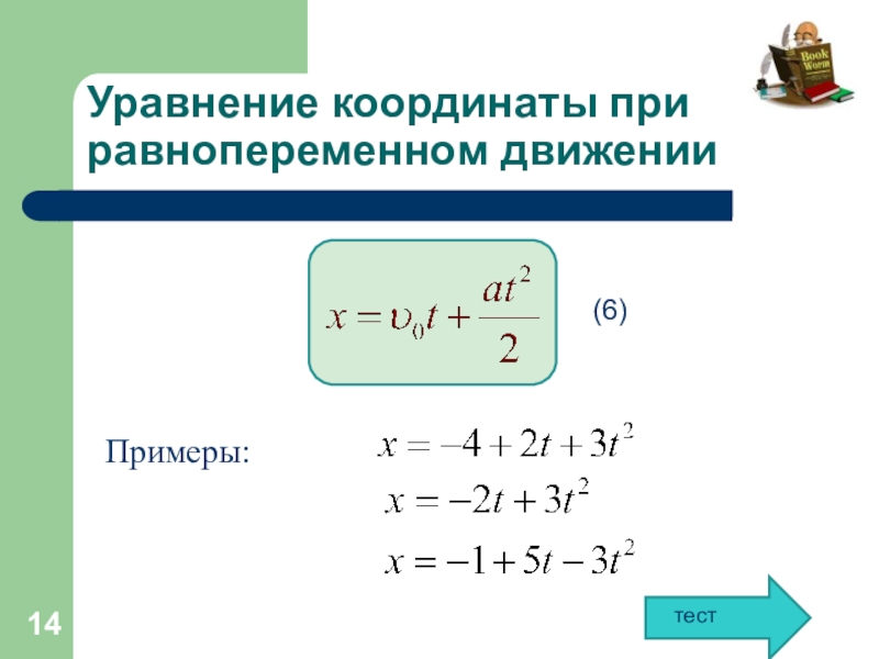 Формула координаты тела. Как написать уравнение движения тела. Уравнение координаты при равноускоренном движении. Уравнение координаты для равнопеременного движения. Уравнение координаты равномерного движения формула.