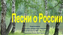 Презентация по музыке на тему Песни о России