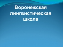 Презентация Воронежская лингвистическая школа