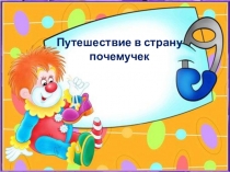 Презентация Путешествие в страну почемучек