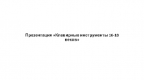 Презентация по слушанию музыки Клавирные инструменты 16-18 веков