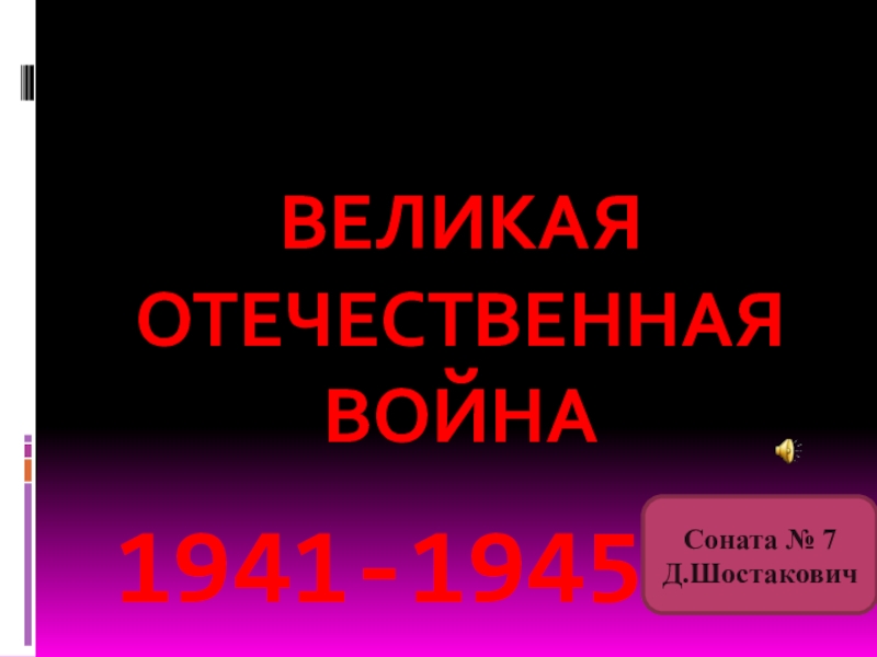 Презентация Презентация по Истории России на тем Конец Великой Отечественной войны