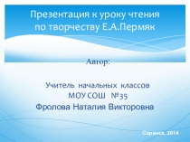 Презентация к уроку литературное чтение на тему Творчество Е.А.Пермяк