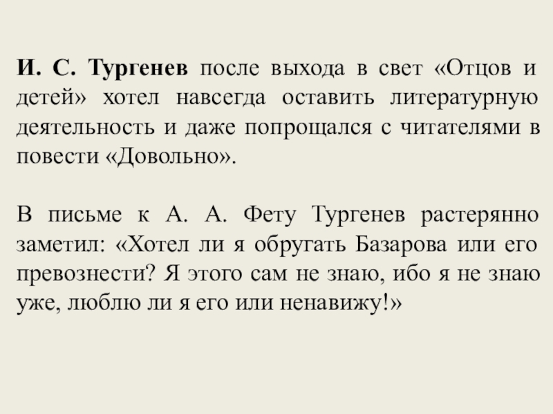 И. С. Тургенев после выхода в свет «Отцов и детей» хотел навсегда оставить литературную деятельность и