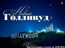 Презентация к классному часу на тему Новый Голливуд
