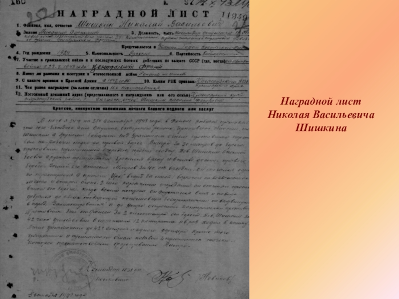 Наградной лист Николая Васильевича Шишкина