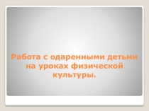 Работа с одаренными детьми на уроках физической культуры