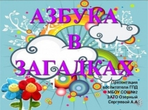 Презентация по обучению грамоте Загадки про букву А