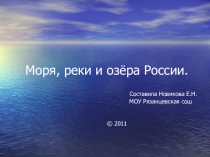 4 класс, окружающий мир, презентация Моря и реки России