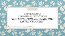 Виртуальная (Обзорная) экскурсия Путешествие по Золотому кольцу России