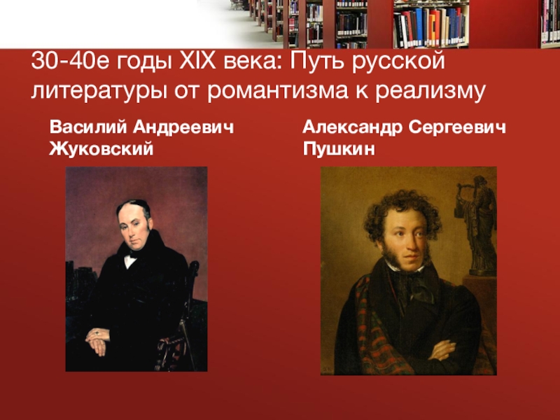 Презентация классиков. Литература первой половины 19 века. Литература первой половины 19 века в России. Деятели литературы 19 века. Деятели русской литературы первой половины 19 века.