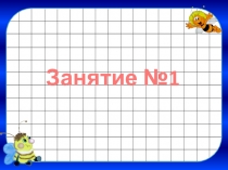 Подготовка к школе